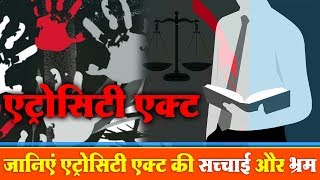 जानिएं एट्रोसिटी एक्ट कोण से जुर्म के कारण लगता है For which crime Atrocity Act Applied