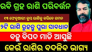 ରବି ଚଳନ !! ରବି ମହାଗ୍ରହ ରାଶି ପରିବର୍ତ୍ତନ !! କୁମ୍ଭ ରାଶିକୁ ରବି ଗୋଚର ୧୩ ଫେବୃଆରୀ ୨୦୨୨ !! rabi chalana odia