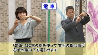 ますみのやってみます「手話をやってみます～日時・交通～」（2021年7月18日）