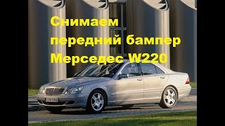 Как снять бампер Мерседес W220