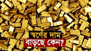 স্বর্ণের দাম বাড়ছে কেন? | Gold | Jewellery | China | US | India | Researve