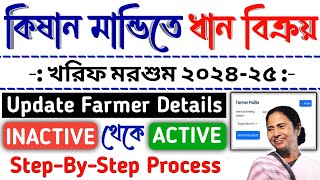 E-Paddy, Update Farmer Details 2024-2025, Inactive থেকে Active কিভাবে করবেন, সম্পূর্ণ আবেদন পদ্ধতি