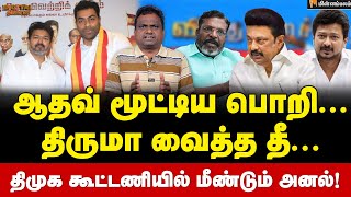 Digital Thinnai: ஆதவ் -திருமா சந்திப்பு!  உதயநிதி ரியாக்ஷன்! | Thirumavalavan | Aadhav Arjuna | VCK