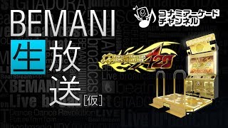 BEMANI生放送(仮) (2019.3.19配信)｜コナミアーケードチャンネル