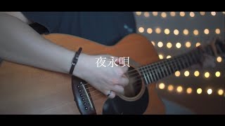 夜永唄/神はサイコロを振らない (Acoustic covered by あれくん)