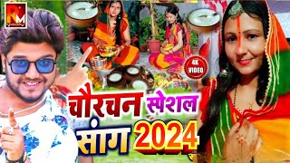 चौरचन के गीत 2024| चौरचन स्पेशल सांग 2024|Dharmendra Nirmalya chaurchan ke gana|chaurchan puja Song