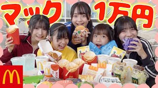 【大食い】5人で念願のマック1万円！久々のメンバー登場で女子トーク炸裂！？w【めるぷち道場】