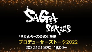 「サガ」シリーズ公式生放送 プロデューサーズトーク2022