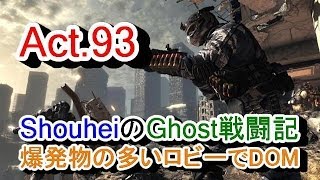 【Ghosts 実況 Act.93】COD:Ghosts 奮闘記 (爆発物の多いロビーでドミネ:MTAR)