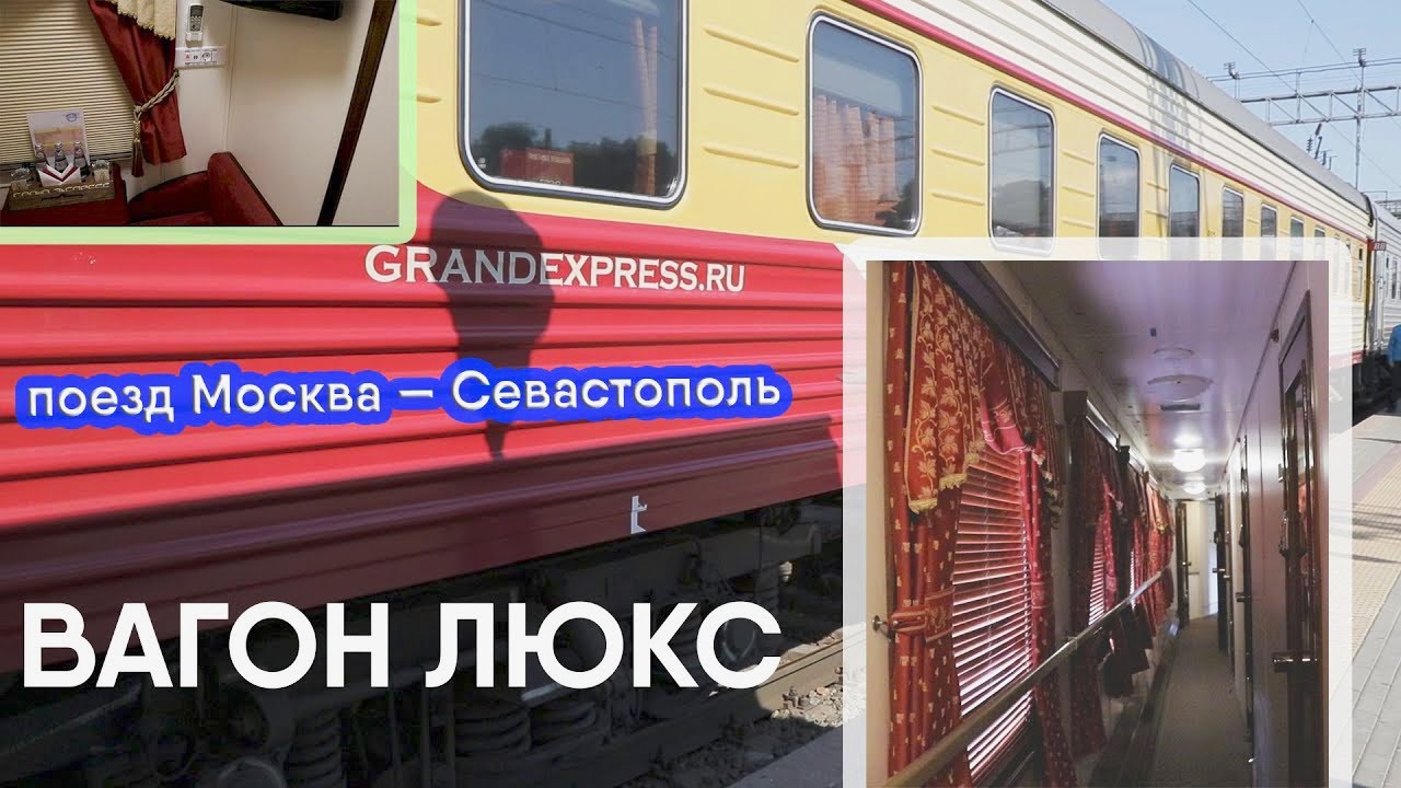 Св поезд москва севастополь
