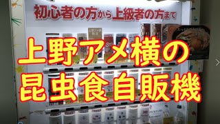 上野アメ横の昆虫食自販機