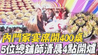 秒殺!5位總鋪師端古早味比廚藝 內門娘家宴席開400桌