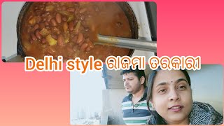 Canada🇨🇦 ରେ Health Workers ଙ୍କୁ ସମ୍ବର୍ଧନା | Morning Routine |  ଦିଲ୍ଲୀ Style Rajma ତରକାରୀ