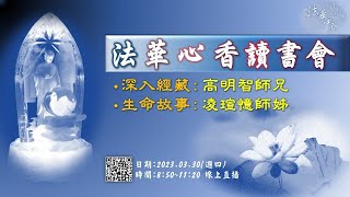 法華心香讀書會-20230330