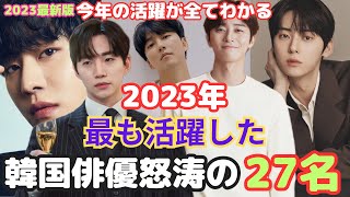 【韓国俳優】2023年最新❗️今年の活躍が全てわかる❗️新作韓ドラ含め韓国俳優怒涛の27名❗️