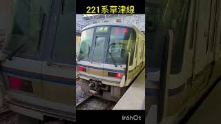 ★【見られる機会が減りました?】221系草津線#shorts