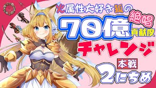 【グラブル】🦉95HELL🔥火古戦場本戦２日目～Guild War🔥【#柚ノ希もみ】