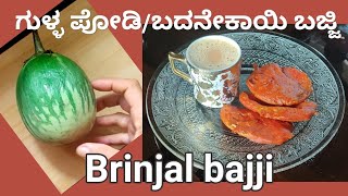 ಬದನೇ ಕಾಯಿ ಬಜ್ಜಿ, ಮಟ್ಟು ಗುಳ್ಳ ಪೋಡಿ..Udupi Mattu brinjal bajji. ಮಳೆ,ಚಳಿ ಗೆ ಸೂಪರ್...