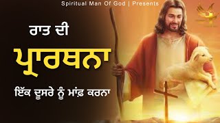 Night Prayer | ਰਾਤ ਦੀ ਪ੍ਰਾਰਥਨਾ ਇਕ ਦੁਸਰੇ ਨੂੰ ਮਾਫ ਕਰਨਾ | Spiritual Man Of God | Bible Study |