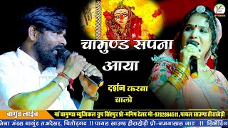 मात चामुंडा सपना मे आया दर्शन करबा चालो सा!!Bagund Live!!Sharwan Sendri!!Bagun Live