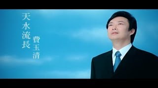 費玉清 Fei Yu-Ching - 天水流長 Long River From The Sky (官方完整版MV)