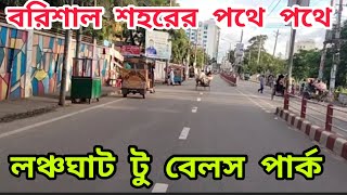 বরিশাল লঞ্চঘাট টু বেলস পার্ক। Barisal Launchghat To Bells Park. ঘুরে দেখুন দৃষ্টিনন্দন বরিশাল শহর ।