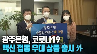 [단신브리핑] 광주은행, 코로나19 백신 접종 우대 상품 출시 外 / KBS 210929