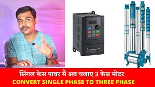 सिंगल फेस पावर मैं अब चलाए 3 फेस मोटर,CONVERT SINGLE PHASE TO THREE PHASE