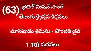 బైబిల్ మిషన్#సాంగ్ తెలుగు క్రైస్తవ కీర్తనలు (63)మానవుడు శ్రమను - పొందక దైవ