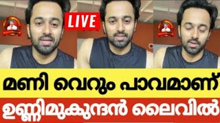 മണിക്കുട്ടന് വേണ്ടി ഉണ്ണിമുകുന്ദൻ ലൈവിൽ | unnimukundan live for manikuttan