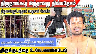 திருநாங்கூர் திவ்ய தேச யாத்திரை பகுதி - 5 திருவண்புருடோத்தமம் பெருமாள் கோயில் | #108Devyadesam