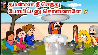 மாட்டுக்கு வச்ச சோத்த இந்த கூட்டம் இப்படியா பண்ணும் 😂🤣😂🤣