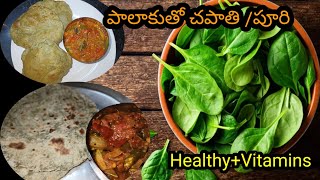 పాలఆకు పూరి/చపాతి(or) రోటి- Spinach Puri \u0026 Roti/Chapati | 1 Dough 2 Recipes in Telugu