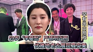 59岁“李莫愁”严慧明近照，罕有出山拍戲，優雅地老去展現真實美