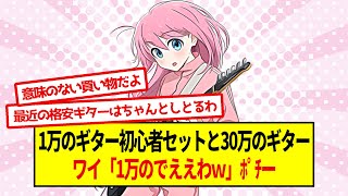 1万円のギター初心者セットと30万円のギター、ワイ「1万のでええわポチー」【5ch音楽スレ】