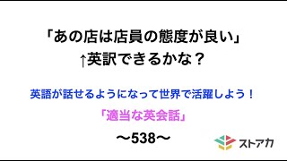 適当な英会話〜538〜「あの店は店員の態度が良い」←英訳できますか？