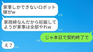 妊娠中の嫁を家政婦ロボットのように扱い、家事を強要する姑「1分でも怠けたら追い出すからねw」→「じゃあ、本日で契約終了で！」と言って嫁が本当に家を出て行ったらwww