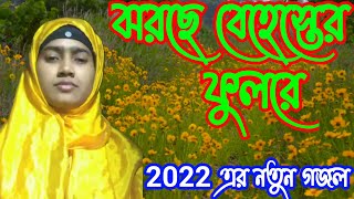 Bangla New gojol 2022,Islamic song, Ghajol Bangla, ঝরছে বেহেশ্তের ফুলরে।Jhorche Behester Ful Re.