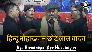 हिंदू नौहाख़्वान | Chote Lal Yadav | Aye Husainiyon Aye Husainiyon | Yaum e Ghum 2024