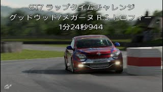 GT7 2億チャレンジ　グッドウッドサーキット/メガーヌ R.S.トロフィー