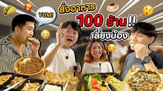 จัดหนัก!! สั่งอาหาร 100 ร้าน เลี้ยงน้องทั้งออฟฟิศ!!