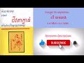 ep2 សៀវភៅ កំណត់ហេតុជីវតាខ្វាន់ អំពីប្រពៃណីនៃអ្នកស្រុកចេនឡា