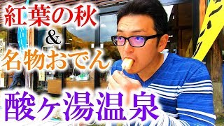 紅葉の秋【青森県八甲田山　酸ヶ湯温泉】津軽の名物生姜味噌おでん Eating oden while watching the autumn leaves of Aomori Prefecture