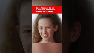 Дочь Гордона Санта о причине нападения России на Украину #shorts