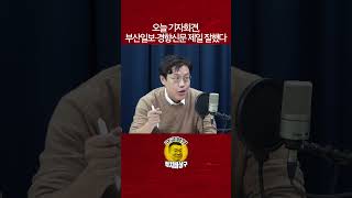 오늘 기자회견, 부산일보·경향신문 제일 잘했다