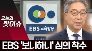 ‘보니하니’ 심의 착수…EBS 사장 공개 사과 | 뉴스A