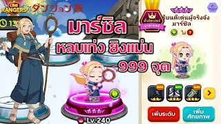 รีวิวมาร์ซิล HYPER MAX🧝🐸ดาเมจไม้ยิงแม่น 999 จุด หลบเก่ง โคลนเพื่อนพลัส✨| Line Rangers