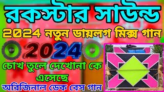 🔥2024 রকস্টার সাউন্ড নতুন ৩০ নতুন  ডায়লগ🥰 Rockstar Sound New 30 New dialogue Dek Bass song