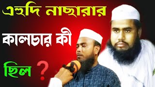 ইহুদি নাছারার কালচার কী ছিল❓|| মাওলানা আলিম উদ্দিন সাহেব ওয়াজ || Maulana Alim Uddin Saheb Waz