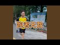 跑者无敌 (完整版)